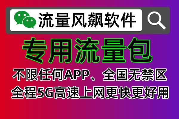 两分钟成为手机专网流量包代理商，轻松赚钱💰